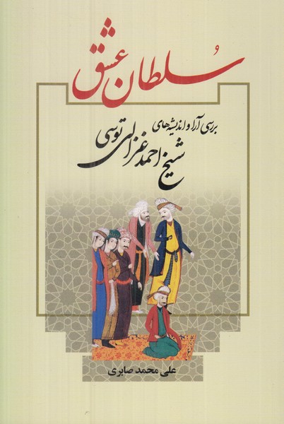 سلطان عشق (بررسی آرا و اندیشه های شیخ احمد غزالی توسی)