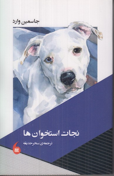 نجات استخوان ها