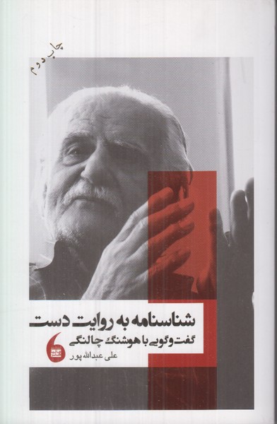 شناسنامه به روایت دست (گفت و گویی با هوشنگ چالنگی)