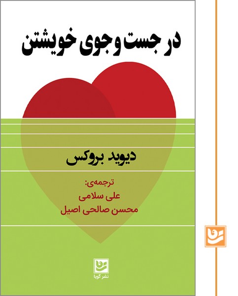 در جست وجوی خویشتن
