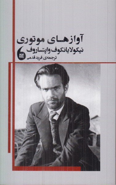 آوازهای موتوری