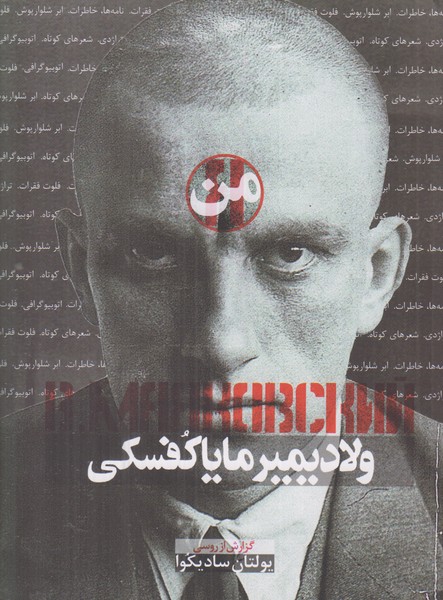 من (ولادیمیر مایاکفسکی)