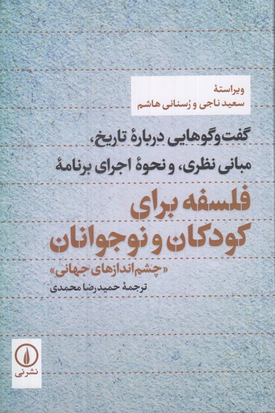 فلسفه برای کودکان و نوجوانان