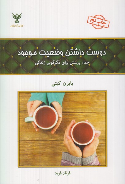 دوست داشتن وضعیت موجود