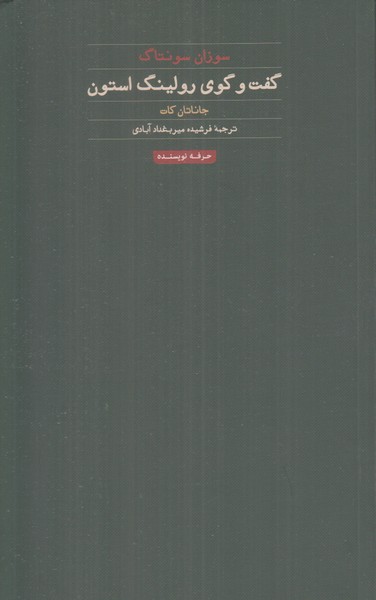 گفت و گوی رولینگ استون