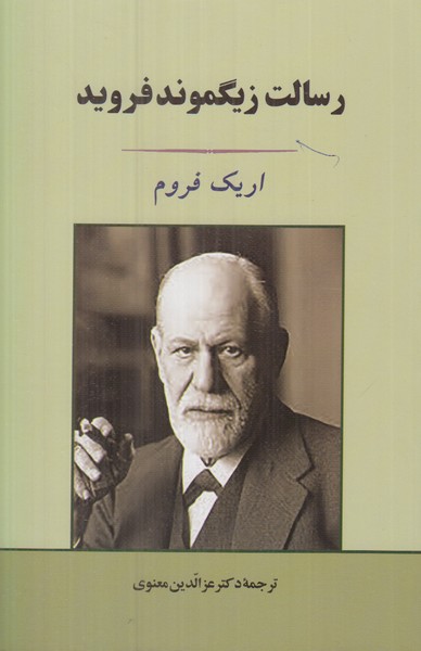 رسالت زیگموند فروید