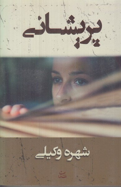 پریشانی
