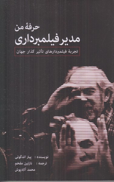 حرفه من مدیر فیلم برداری