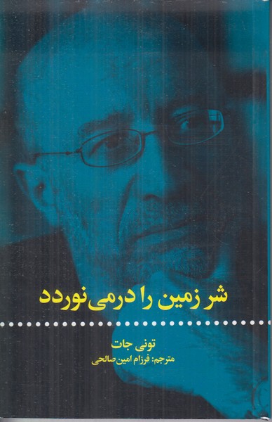 شر زمین را در می نوردد