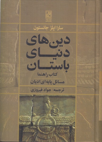 دین های دنیای باستان