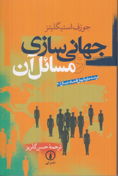 جهانی سازی و مسائل آن