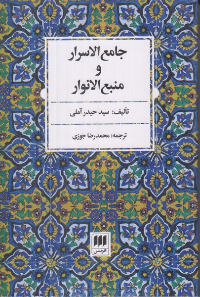 جامع الاسرار و منبع الانوار