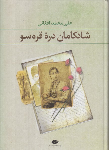 شادکامان دره قره سو