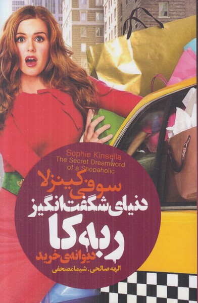 دنیای شگفت انگیز ربه کا (دیوانه ی خرید)