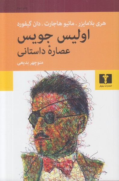 اولیس جویس (عصار داستانی)