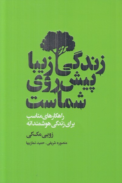 زندگی زیبا پیش روی شماست
