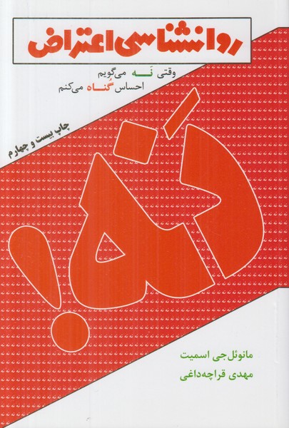 روانشناسی اعتراض