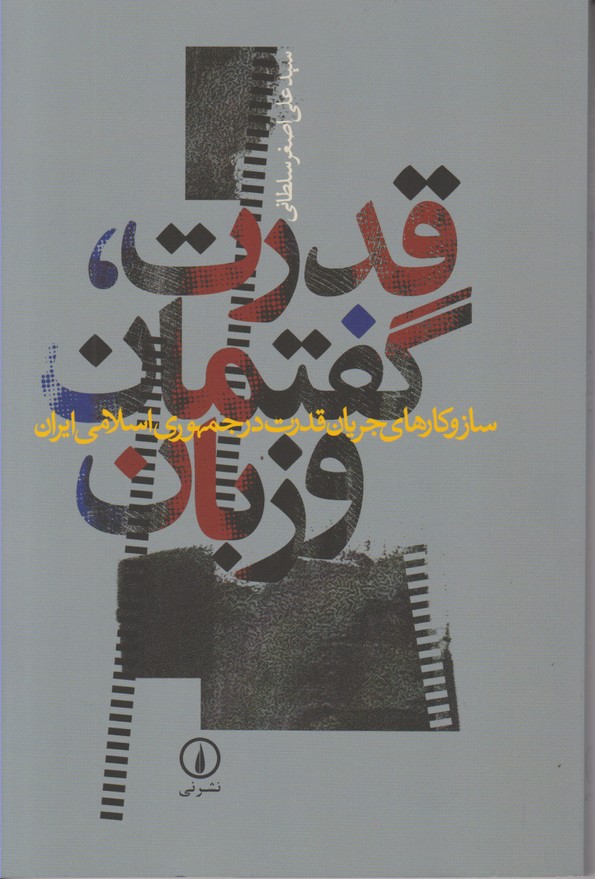 قدرت، گفتمان و زبان 