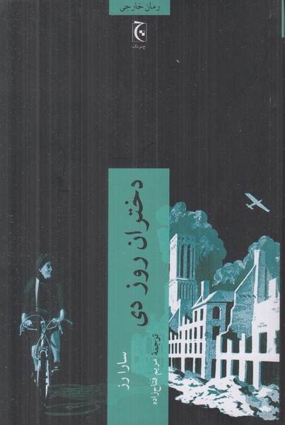 دختران روز دی