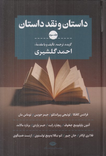 داستان و نقد داستان (3 جلدی)
