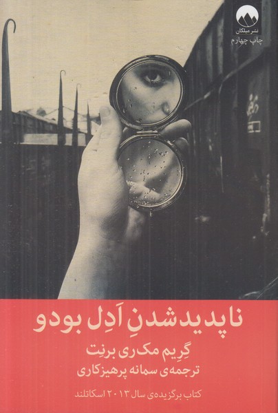 ناپدید شدن ادل بودو
