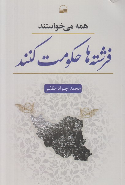 همه می خواستند فرشته ها حکومت کنند