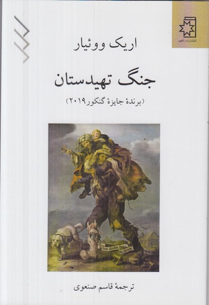جنگ تهیدستان