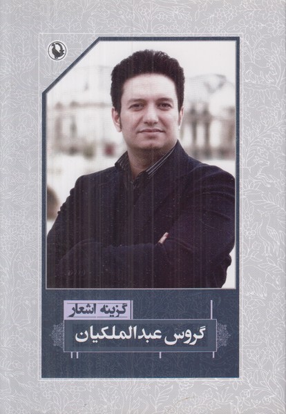 گزینه اشعار گروس عبدالملکیان