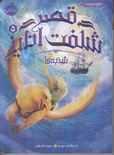 قصر شگفت انگیز 5 (شنبه ها)