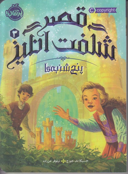 قصر شگفت انگیز 3 (پنج شنبه ها)