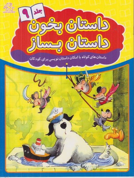 داستان بخون داستان بساز (جلد 9)