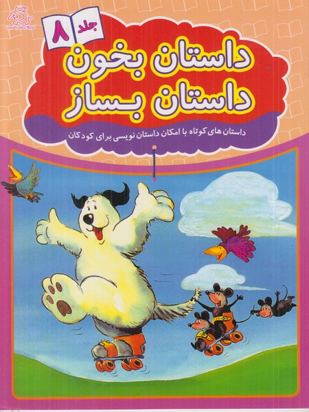 داستان بخون داستان بساز (جلد 8)