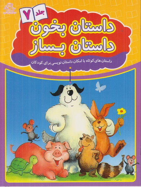 داستان بخون داستان بساز (جلد 7)