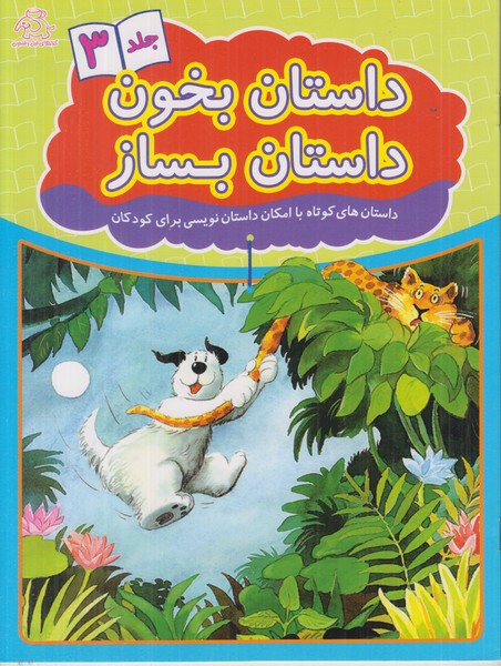 داستان بخون داستان بساز (جلد 3)