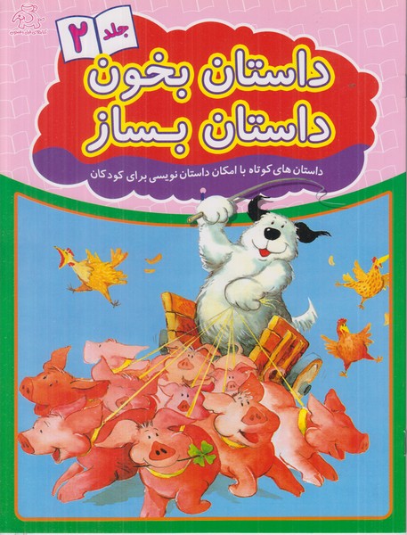 داستان بخون داستان بساز (جلد 2)