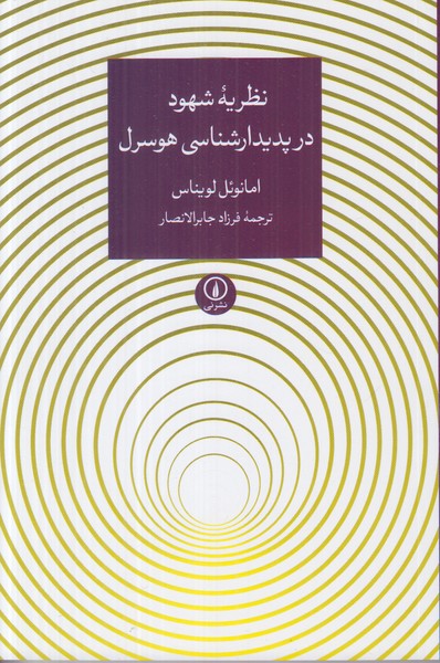 نظریه شهود در پدیدارشناسی هوسرل