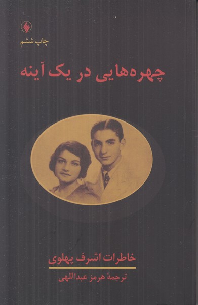 چهره هایی در یک آینه