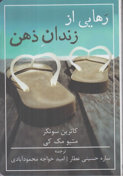 رهایی از زندان ذهن