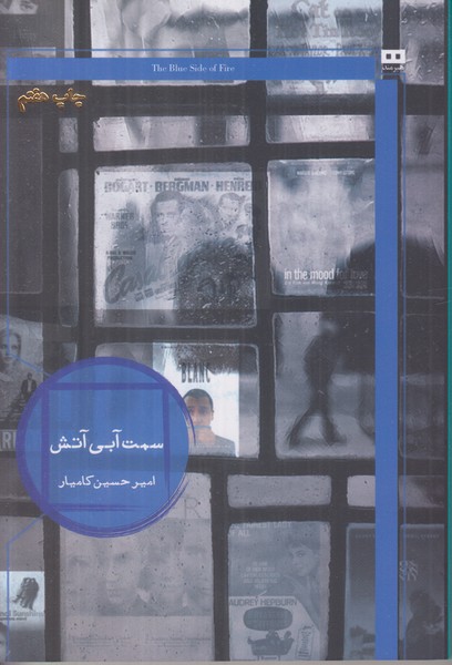 سمت آبی آتش