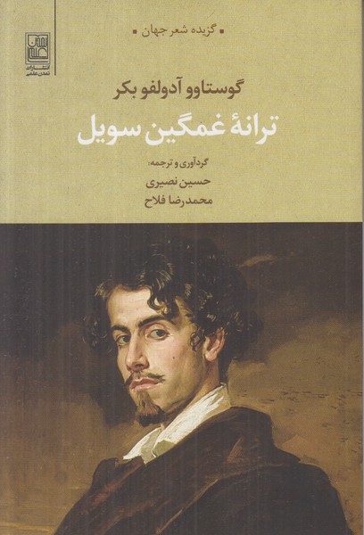 ترانه غمگین سویل