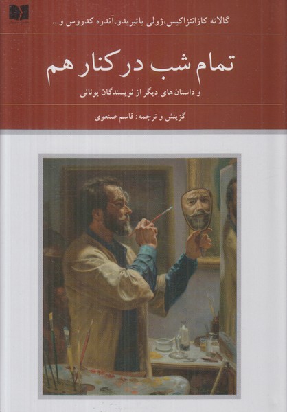 تمام شب در کنار هم 