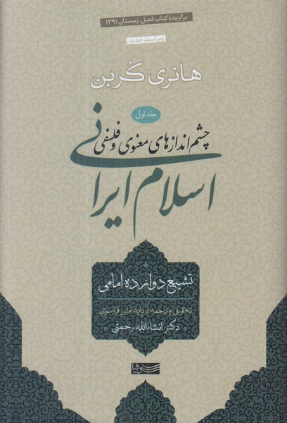 چشم اندازهای معنوی و فلسفی در اسلام ایرانی (جلد اول تشیع دوازده امامی)