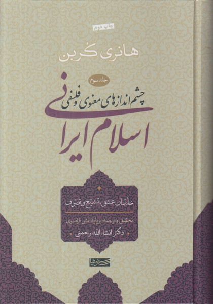 چشم اندازهای معنوی و فلسفی در اسلام ایرانی (جلد سوم خاصات عشق تشیع و تصوف)