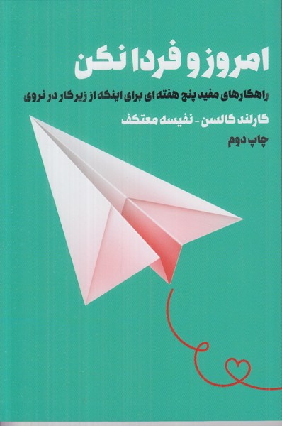 امروز و فردا نکن