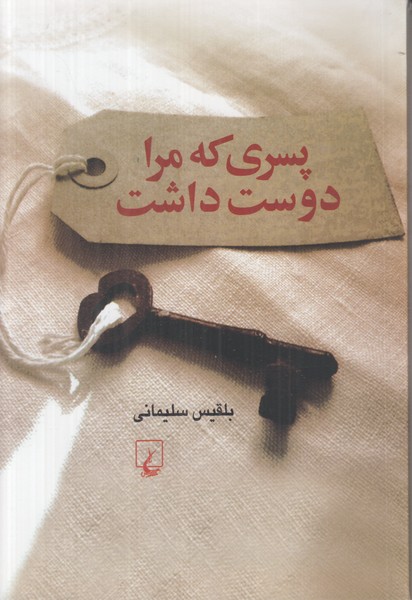 پسری که مرا دوست داشت