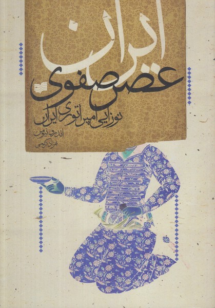 ایران عصر صفوی
