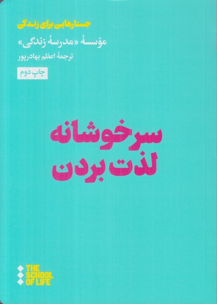 سرخوشانه لذت بردن