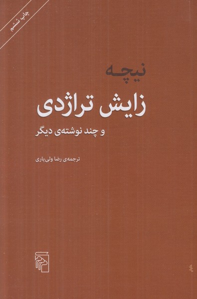 زایش تراژدی و چند نوشته ی دیگر