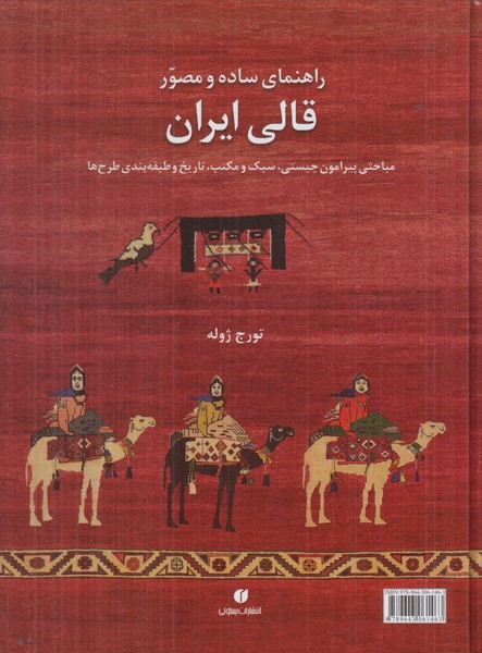 راهنمای ساده و مصور قالی ایران (2 زبانه)