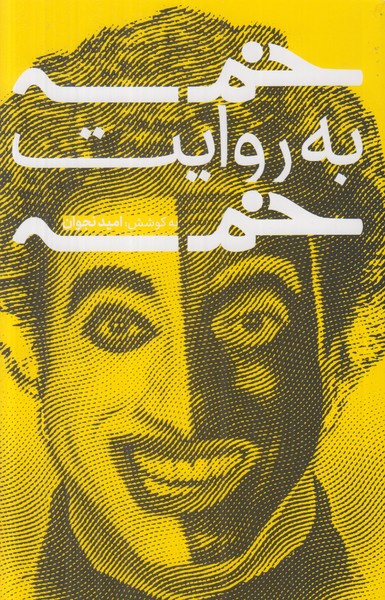 خمسه به روایت خمسه